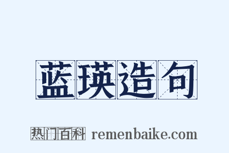 蓝瑛造句是什么意思的图片